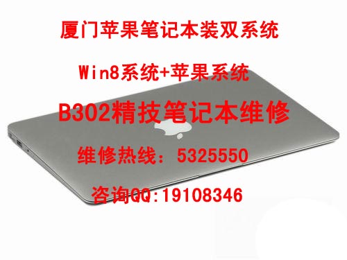 厦门苹果笔记本双系统安装|笔记本安装Win8系统