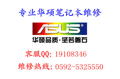 华硕笔记本开不了机？厦门华硕笔记本维修