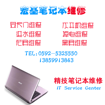 宏基笔记本屏幕一闪一闪怎么办-厦门精技笔记本维修