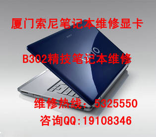 笔记本维修-厦门索尼sony笔记本芯片级维修中心