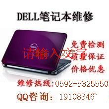 厦门哪里可以维修DELL笔记本？厦门戴尔笔记本维修点