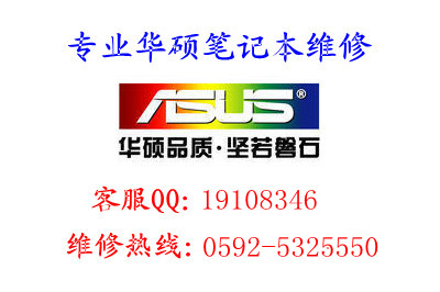 华硕厦门（ASUS Xiamen）笔记本维修 ASUS液晶屏维修更换