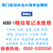 厦门dell1320笔记本显卡BGA维修