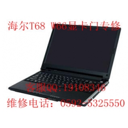 厦门海尔Haier笔记本维修