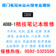 IBM T410I键盘按键失灵怎么办-厦门精技维修