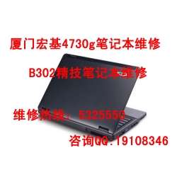 厦门宏基4736g笔记本时开时不开维修