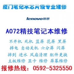 联想e420笔记本主板坏了厦门哪里可以维修？