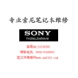 厦门索尼SONY笔记本维修